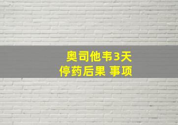 奥司他韦3天停药后果 事项